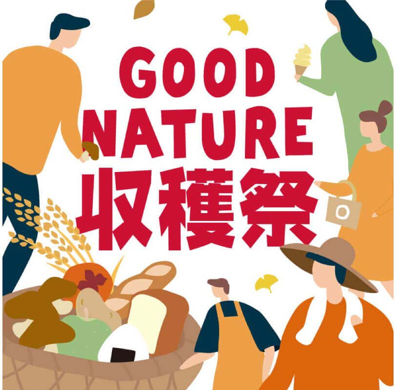 お芋に巨峰に発酵グルメ。秋の味覚が大集合! 「GOOD NATURE 収穫祭」《10月9日~11月14日》