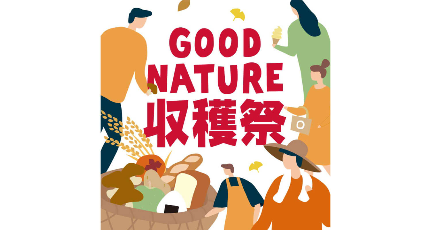 お芋に巨峰に発酵グルメ。秋の味覚が大集合! 「GOOD NATURE 収穫祭」<10月9日~11月14日> お芋に巨峰に発酵グルメ。秋の味覚が大集合! 「GOOD NATURE 収穫祭」<10月9日~11月14日>