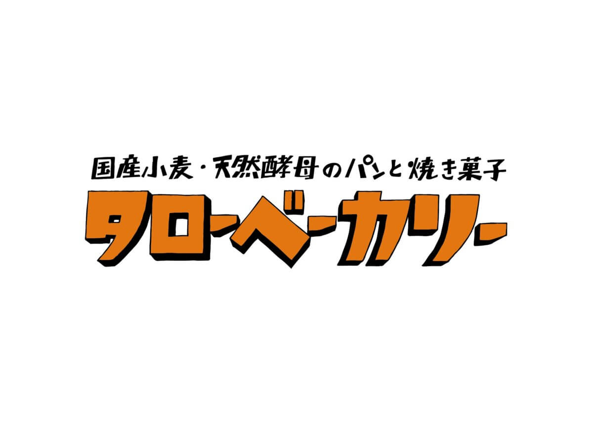 限定販売開始！【タローベーカリー】新登場のお知らせ