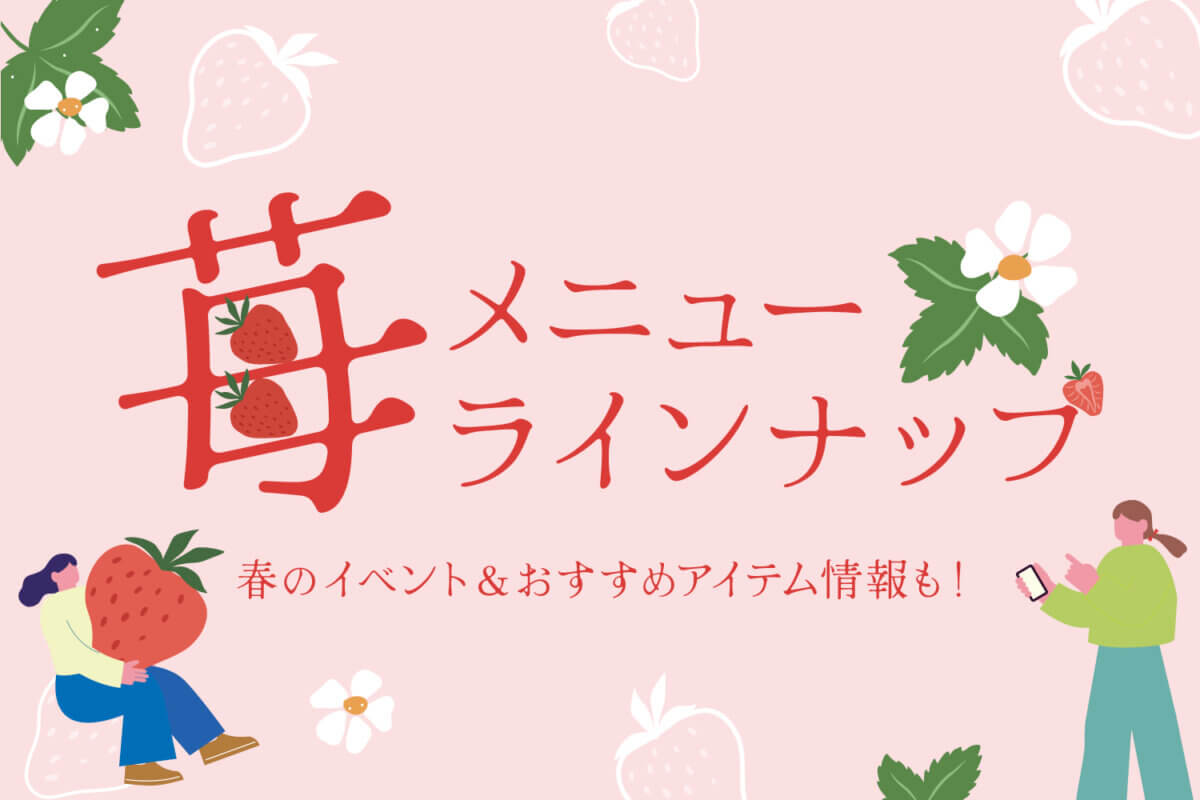 旬の苺特集&春のイベント・お買い物情報