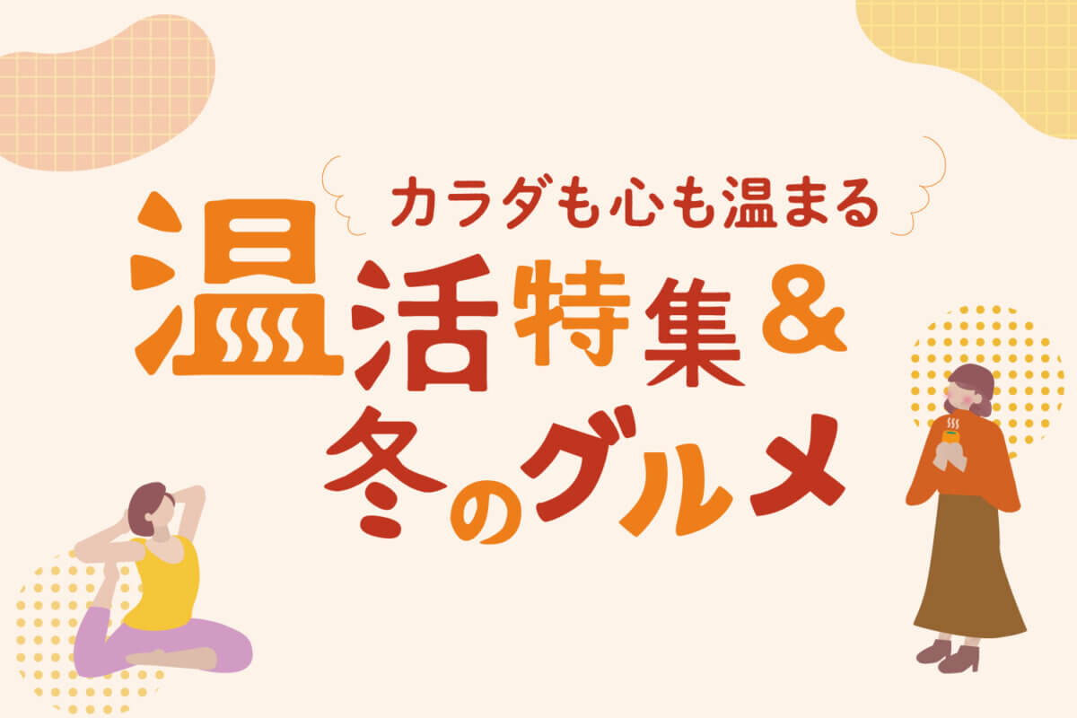 温活特集＆冬のグルメ