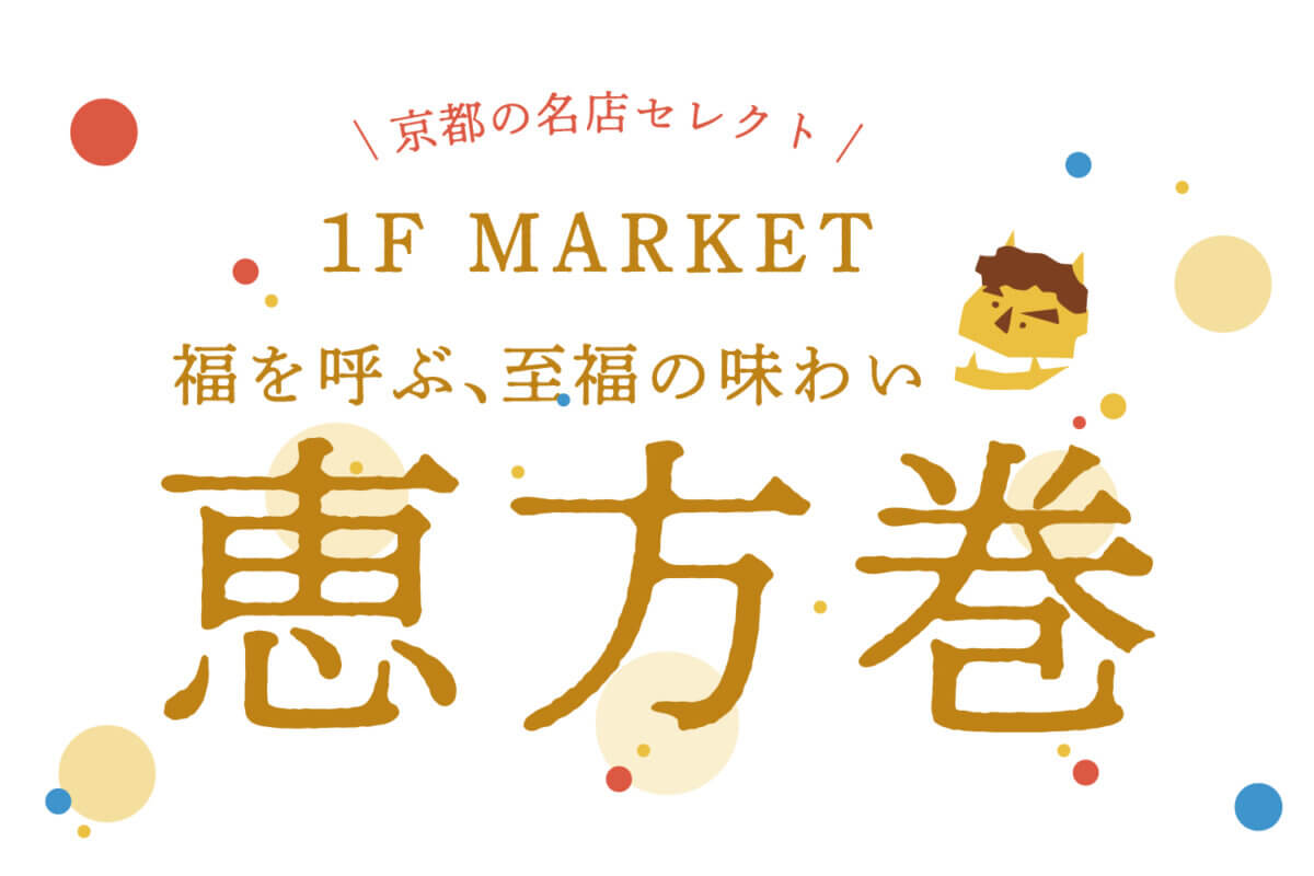 【2月3日発売＆予約受付中】「こだわりの恵方巻」全7種が登場！