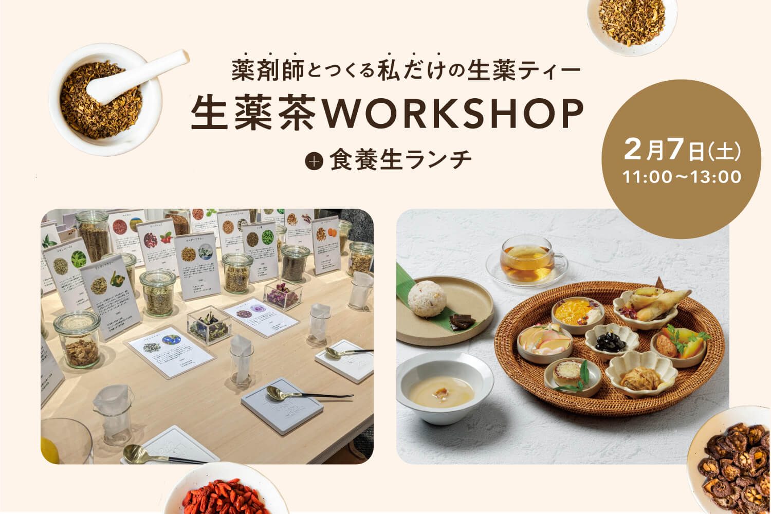 生薬茶WORKSHOP＋食養生ランチ[Hyssop × e:FORCE]＜2/7＞