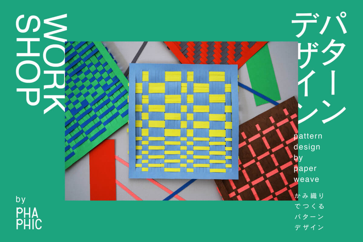かみ織りでつくる パターンデザインWORKSHOP